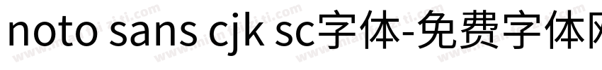 noto sans cjk sc字体字体转换